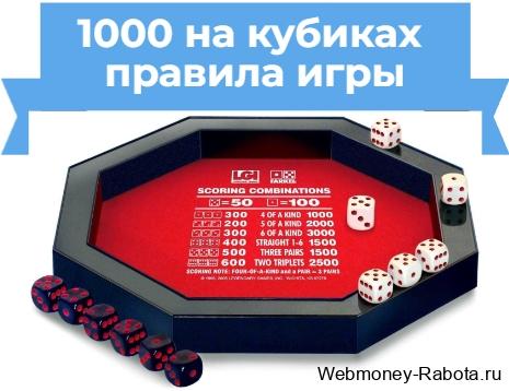 игра 1000 в кубики