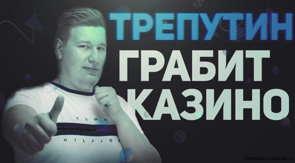 В какие казино играет стример Лорд Трепутин