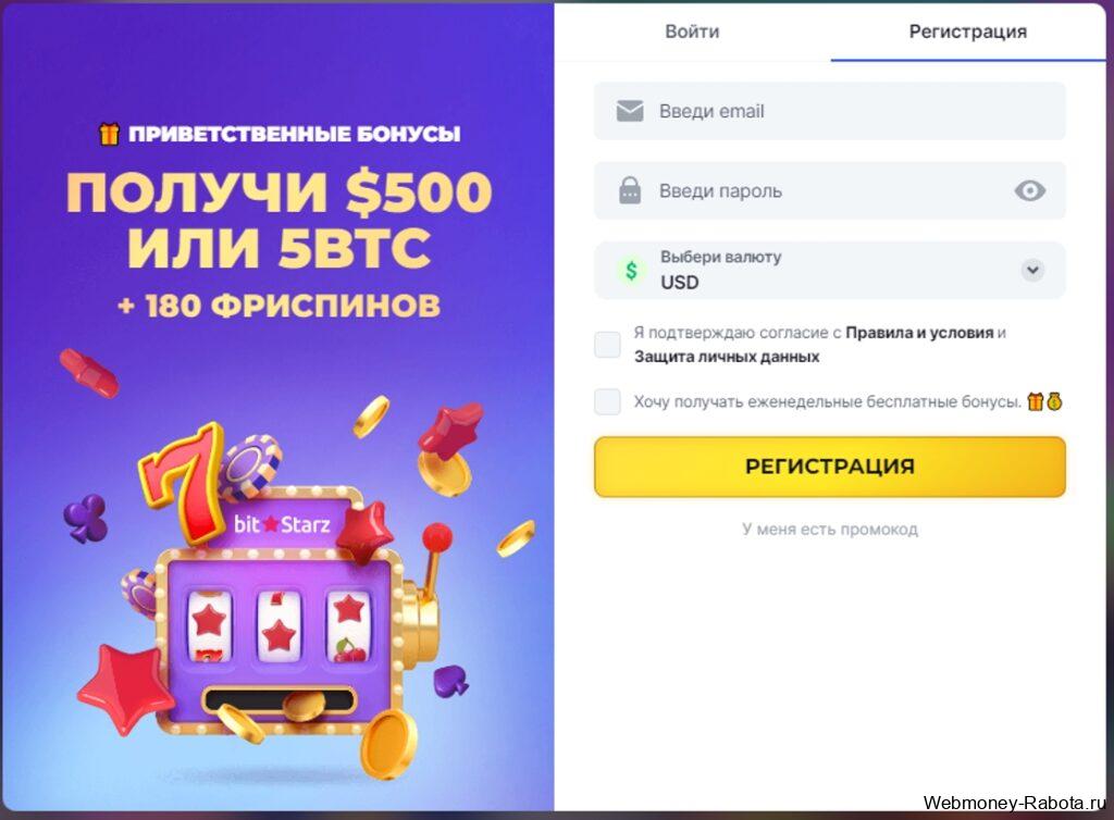 регистрация в bitstarz