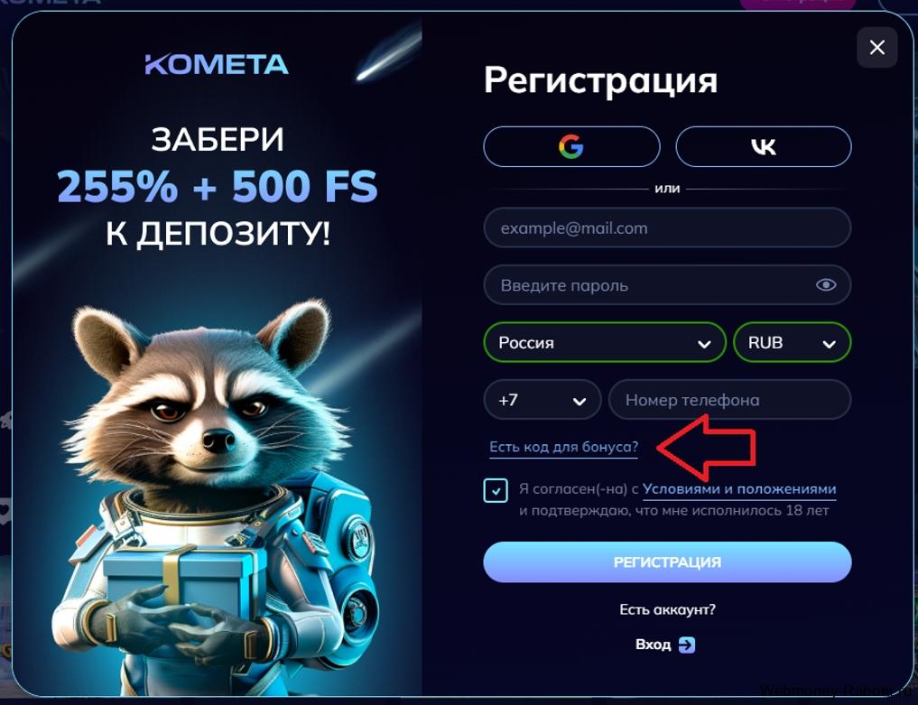 Промокоды и ваучеры для казино Kometa
