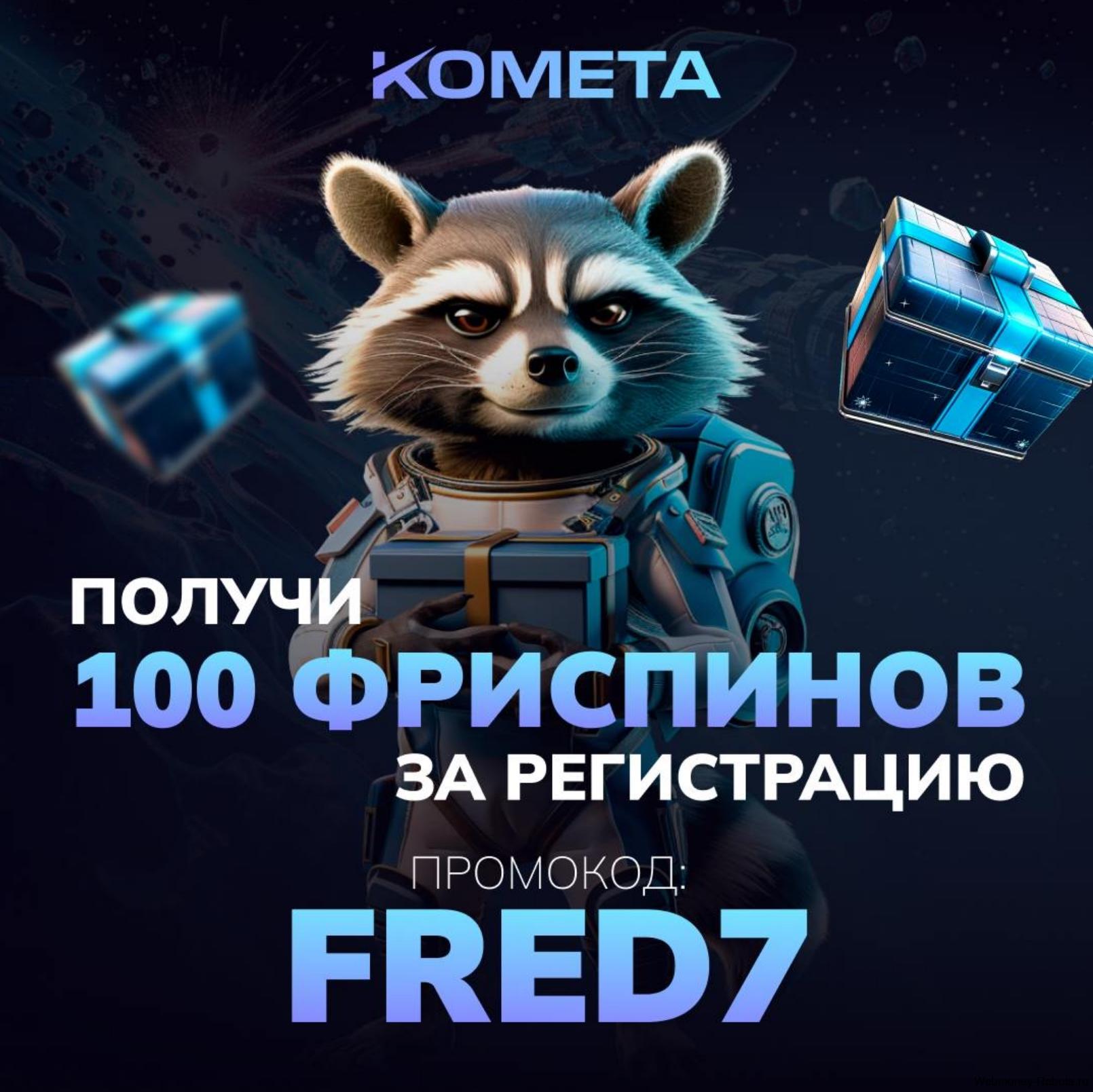 kometa промокод