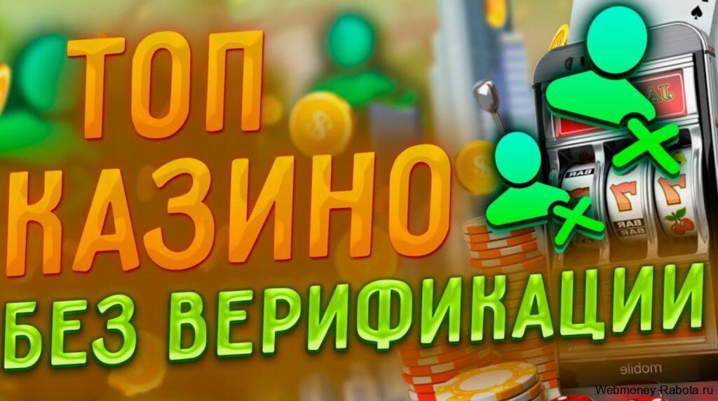 Лучшие казино без верификации и без паспорта