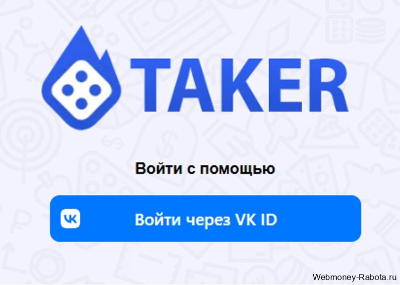 Taker Casino – официальный сайт, зеркало, отзывы