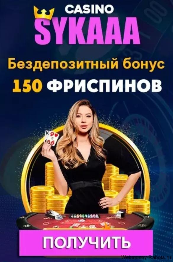 Sykaaa Casino: 150 фриспинов за регистрацию без депозита + промокод