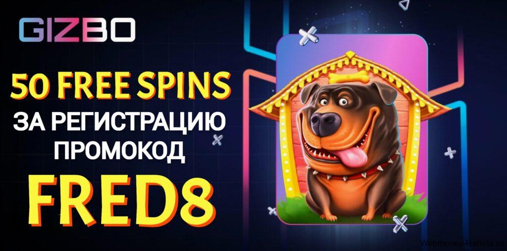 Gizbo промокод