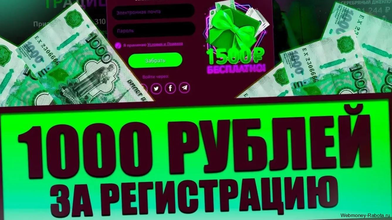 1000 рублей за регистрацию в казино - вывод сразу