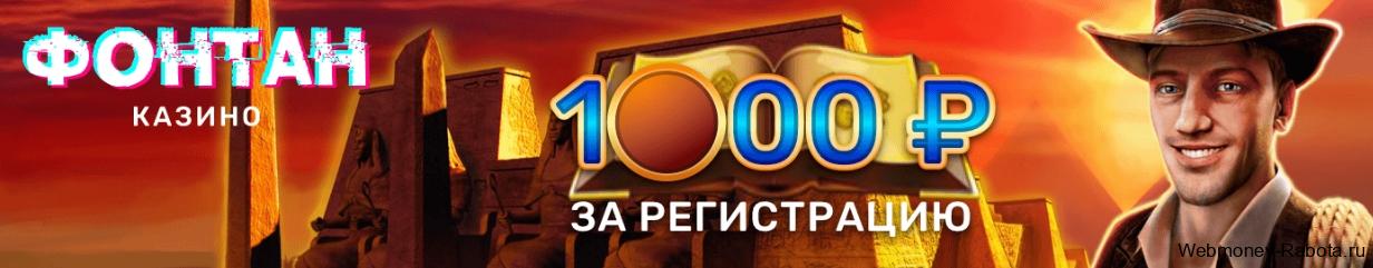 1000 рублей за регистрацию в казино - вывод сразу