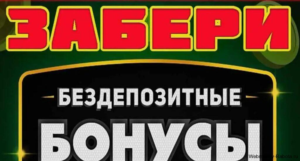 Бездепозитные бонусы в казино за регистрацию