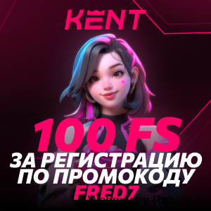 промокод Kent