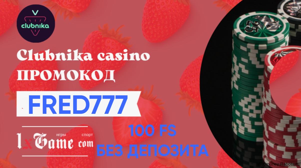 Clubnika Casino промокод