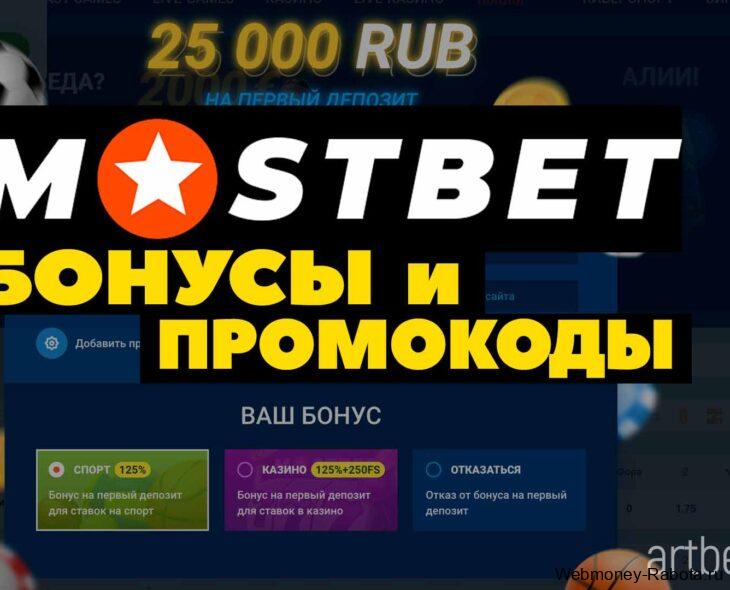 Промокод MostBet