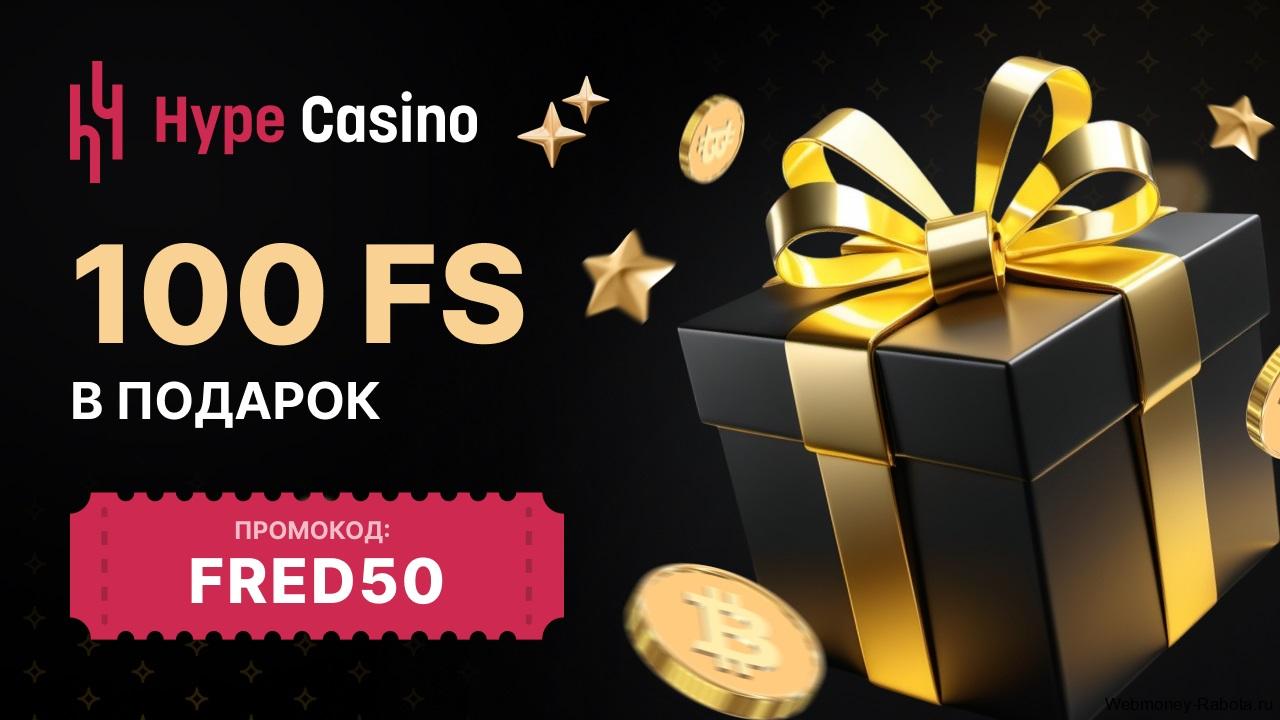 Hype Casino промокод