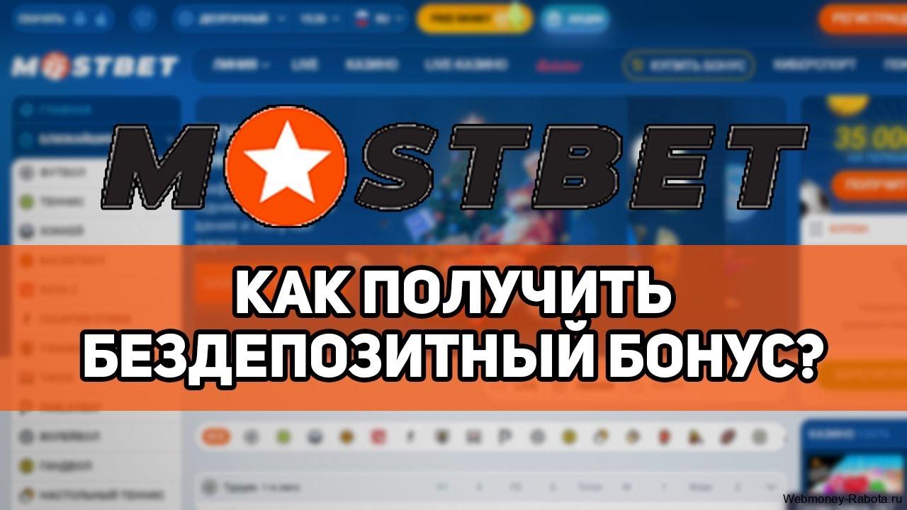 Промокод MostBet при регистрации