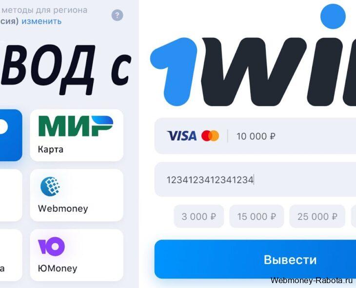 Как вывести деньги с 1Win