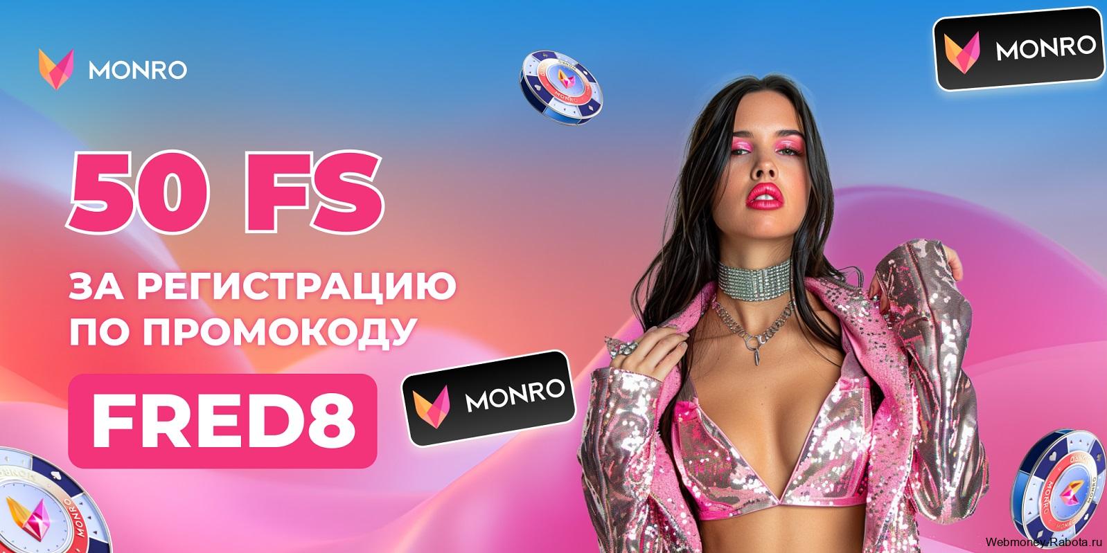 Казино Monro промокод