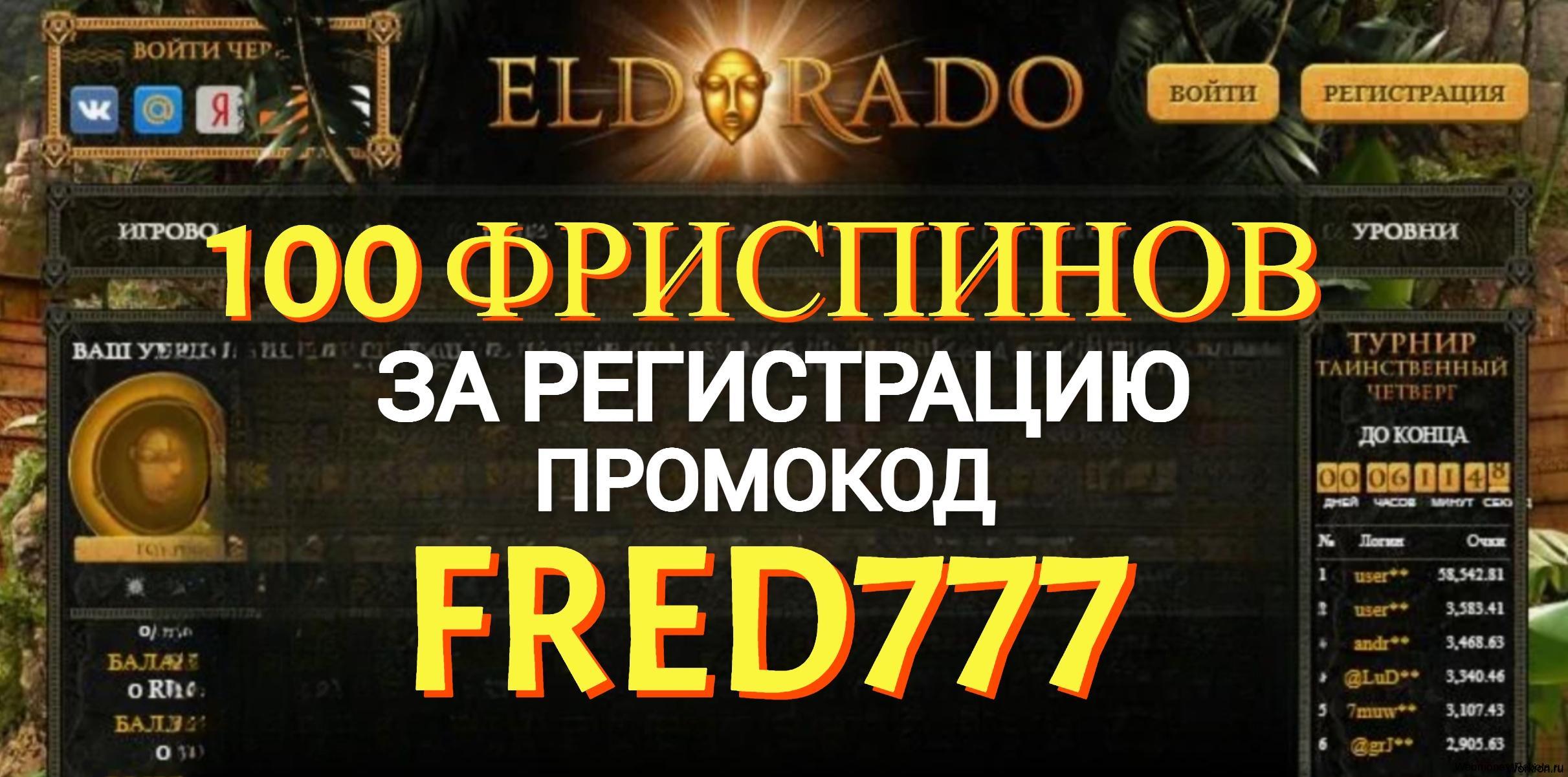Эльдорадо промокод