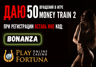 Play Fortuna промокод