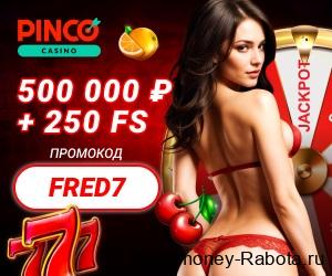 Pinco казино промокод