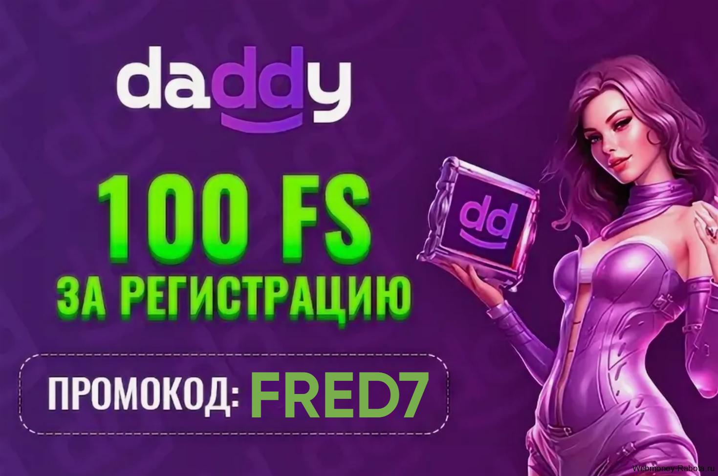 Daddy казино промокод