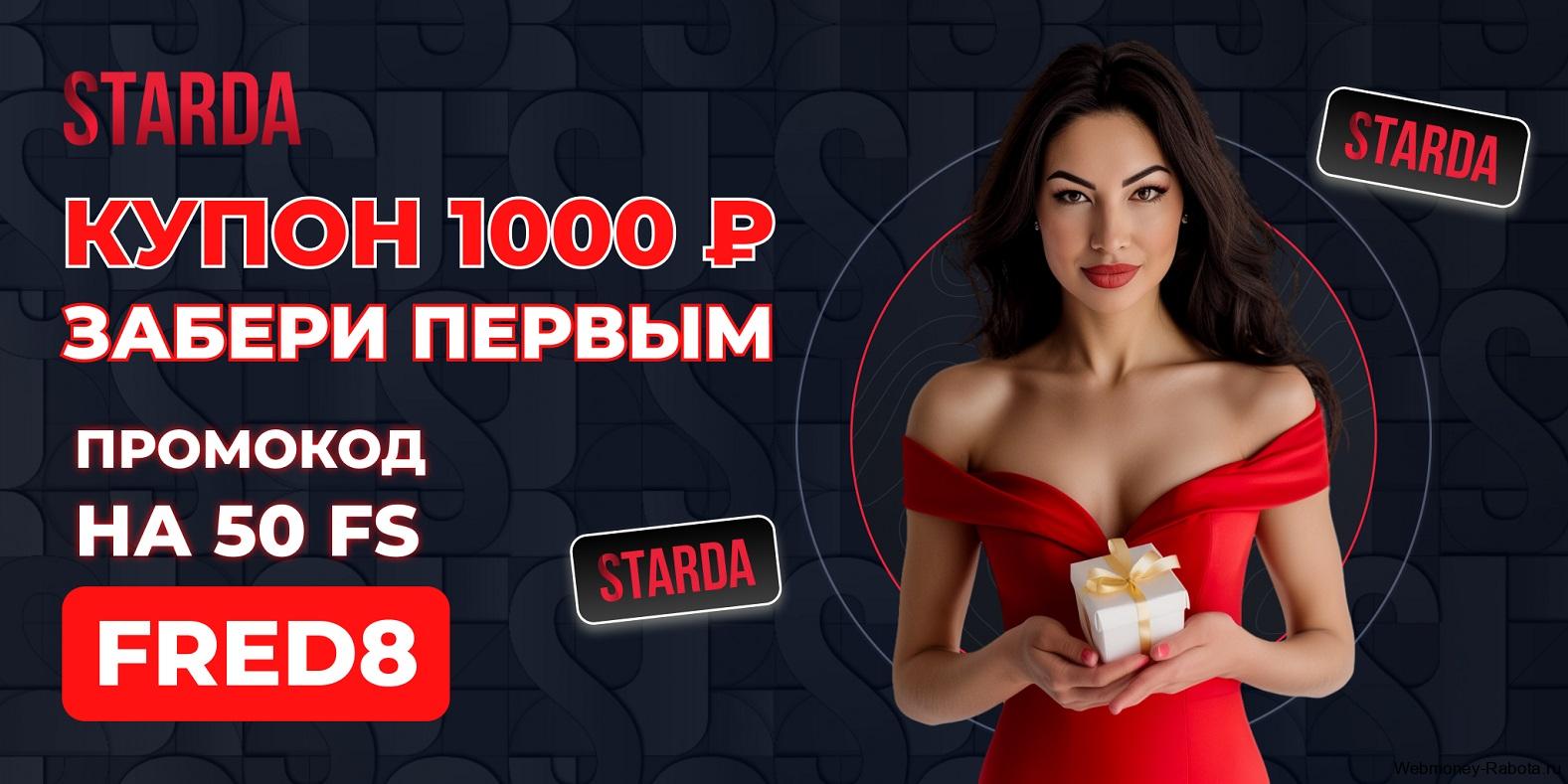 Ваучеры в казино Starda