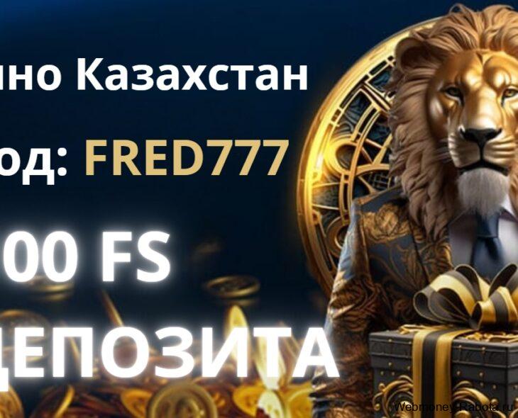 Лев казино Казахстан промокод